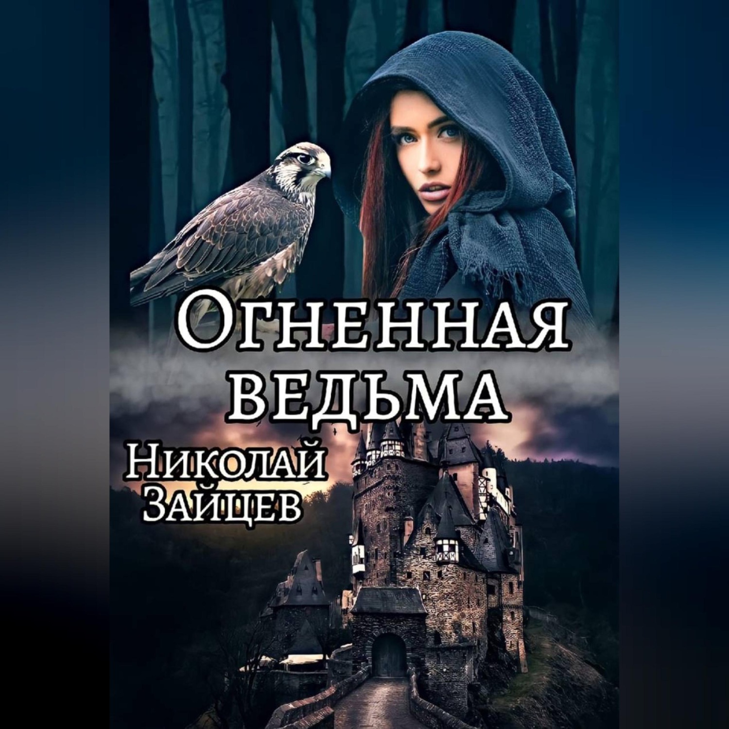Обложка книги «Огненная ведьма»