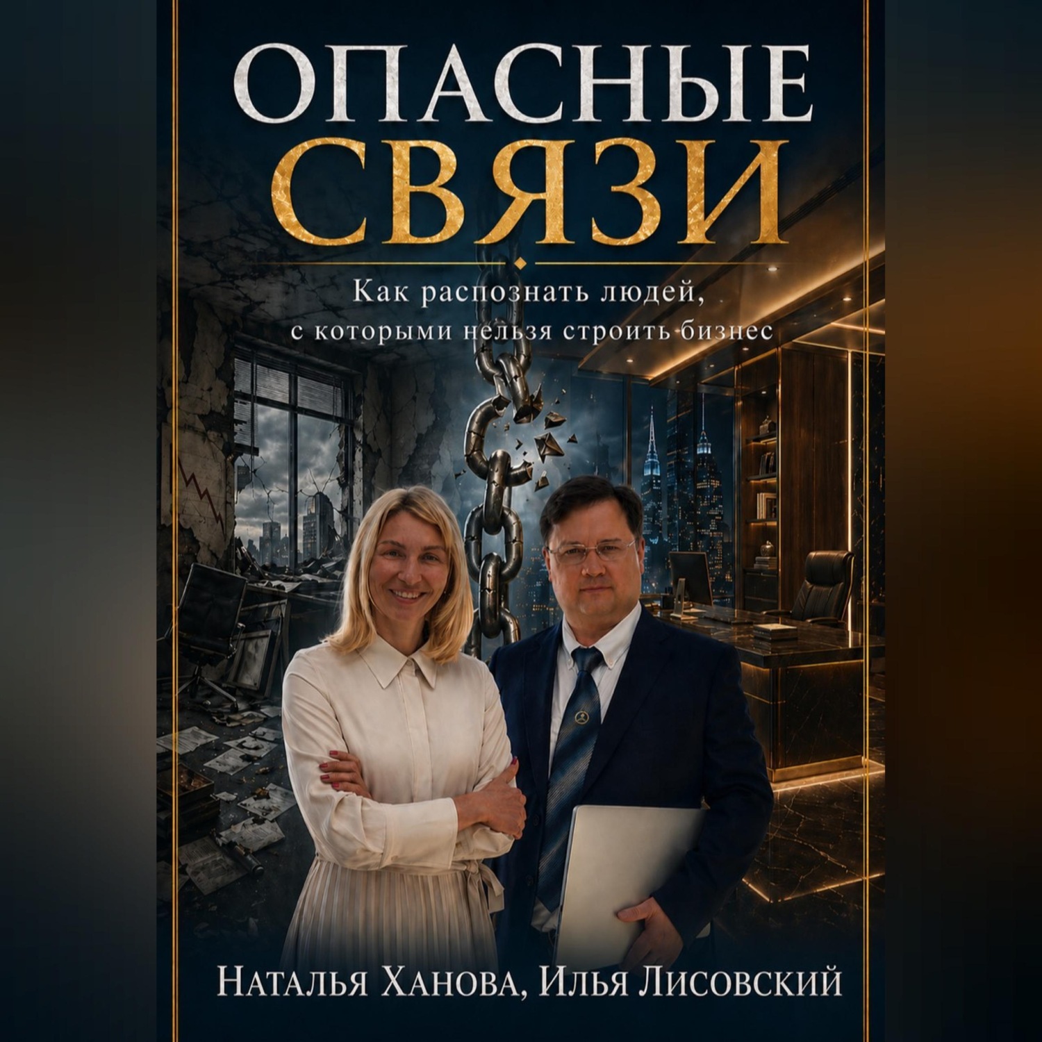Обложка книги «Опасные связи. Как распознать людей, с которыми нельзя строить бизнес»