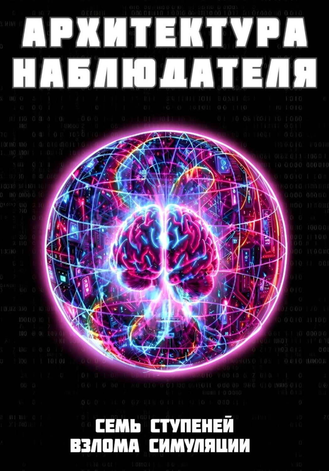 Обложка книги «Архитектура наблюдателя. Семь ступеней взлома симуляции»