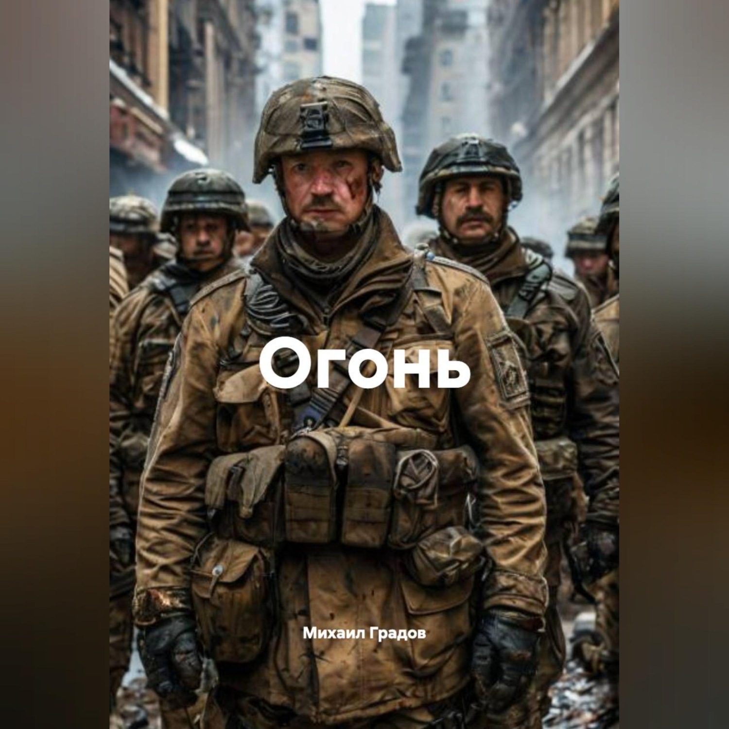Обложка книги «Огонь»