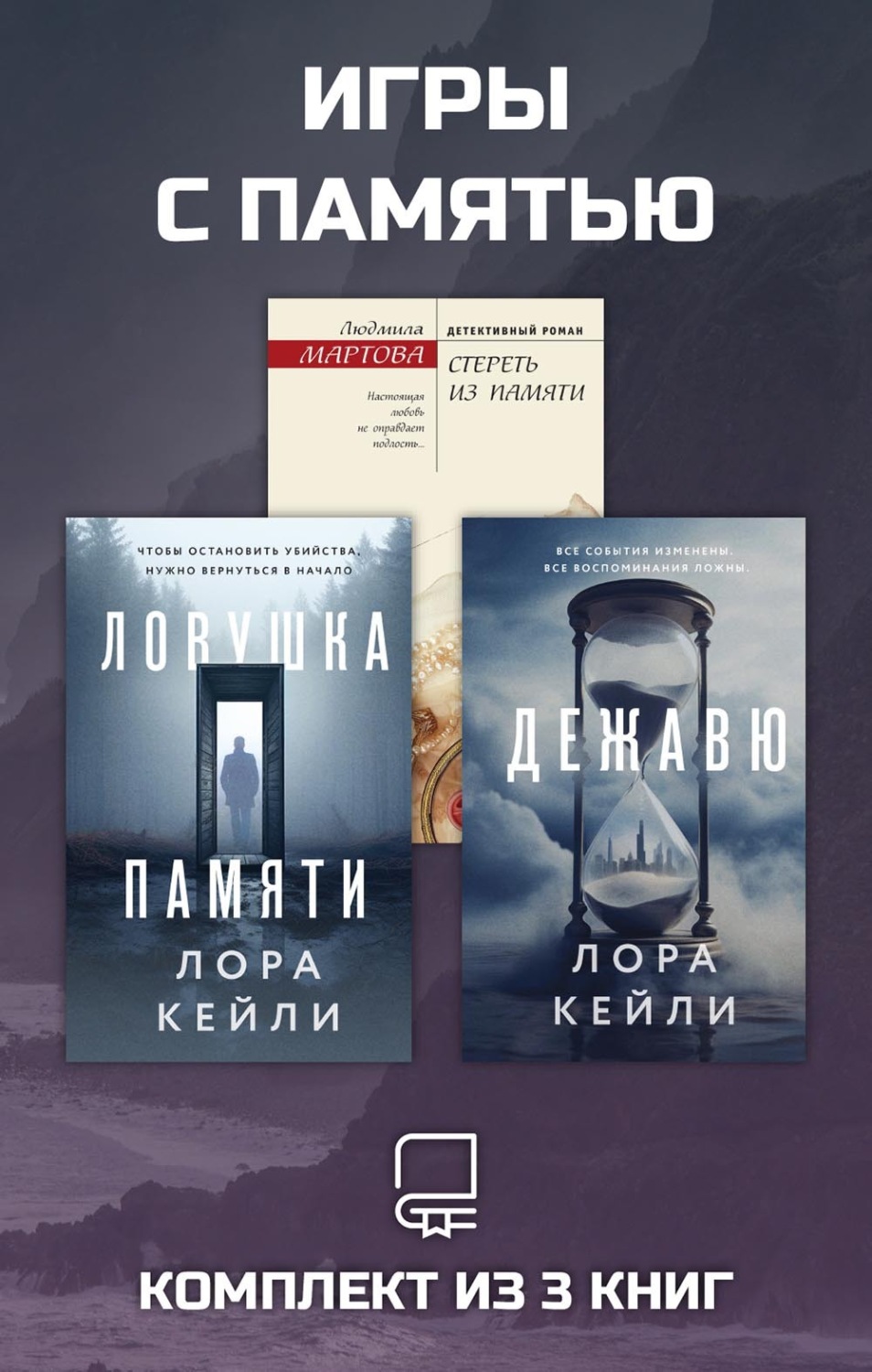 Обложка книги «Игры с памятью. Комплект из 3 книг»