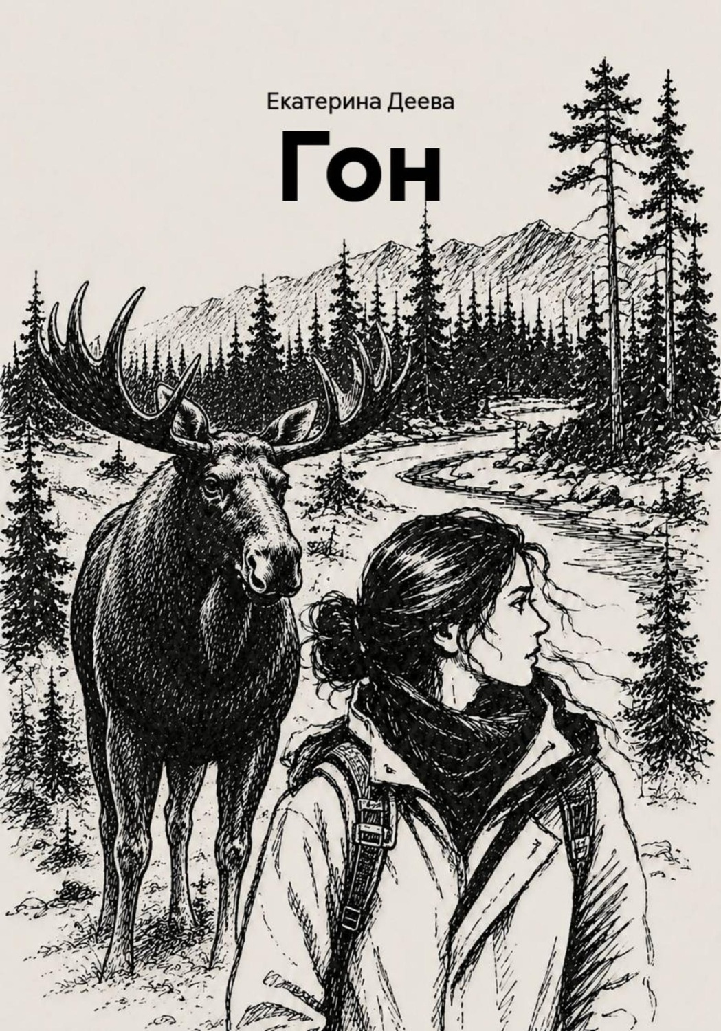 Обложка книги «Гон»