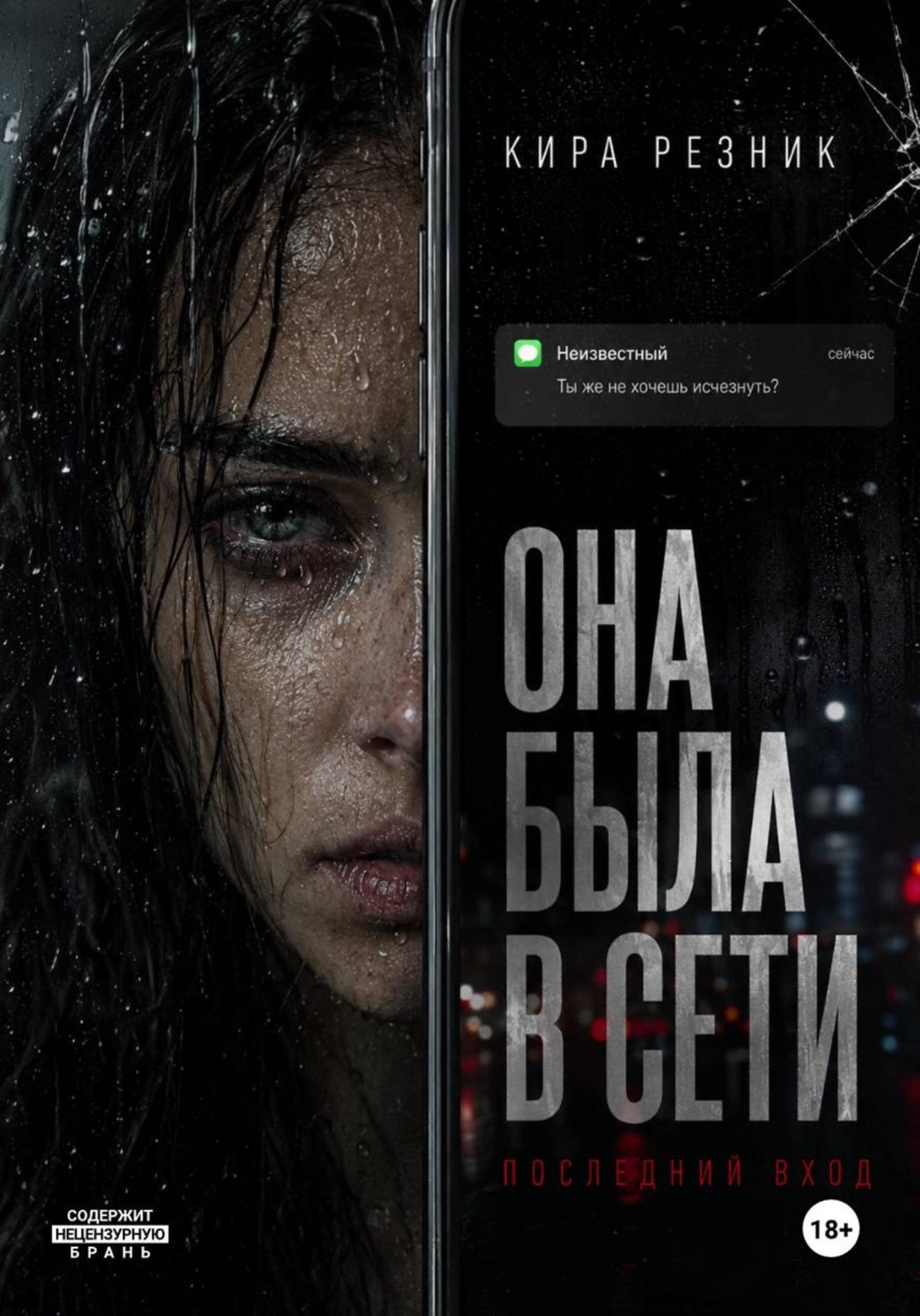 Обложка книги «Она была в сети»