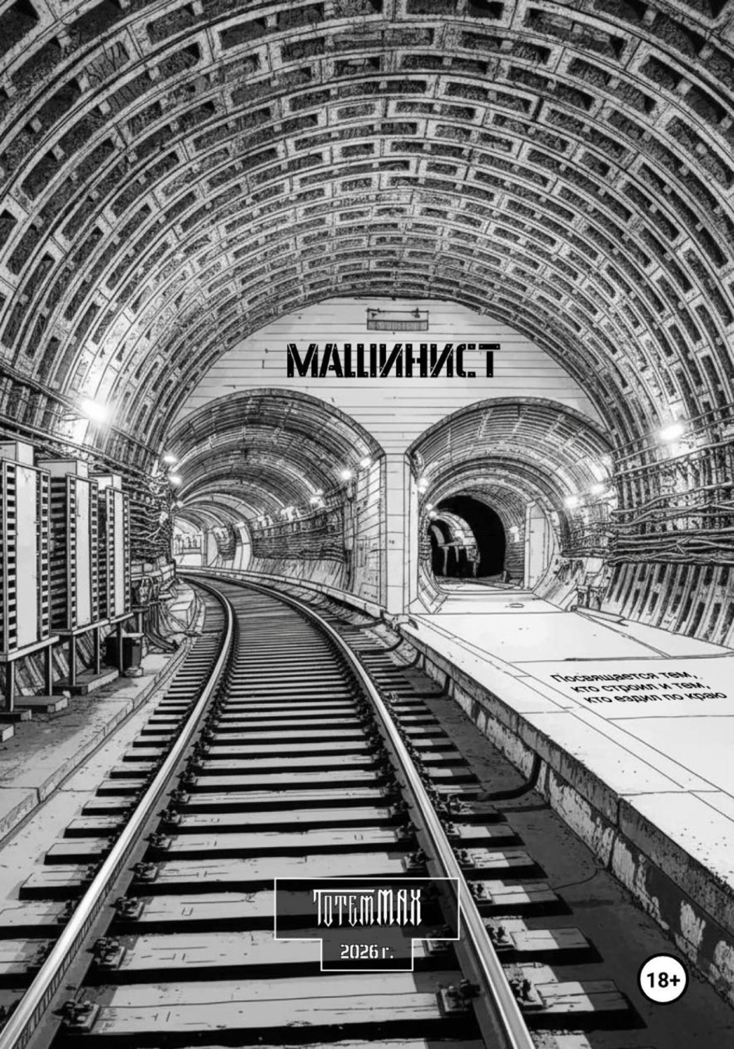 Обложка книги «Машинист»