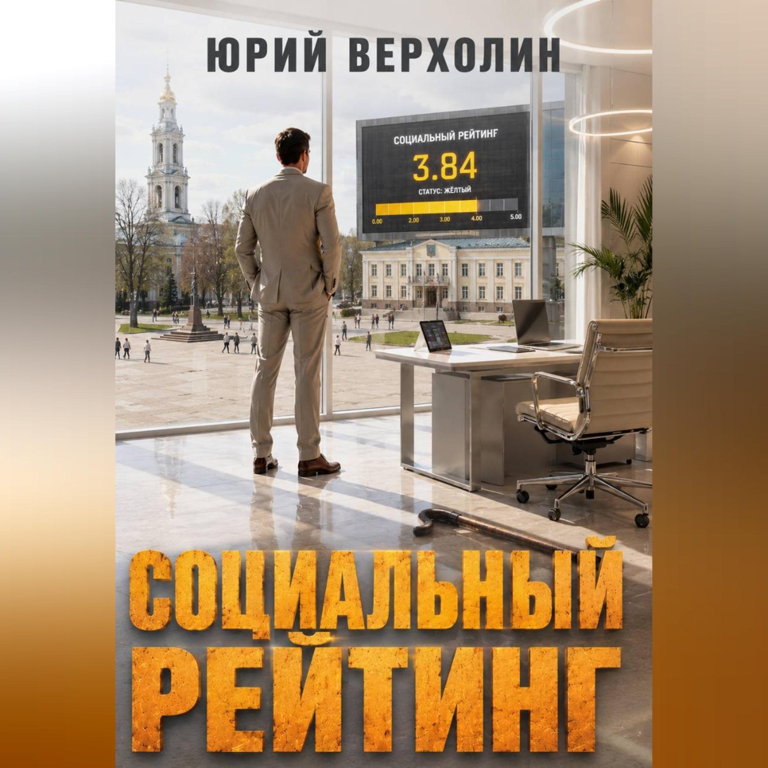 Обложка книги «Социальный рейтинг»
