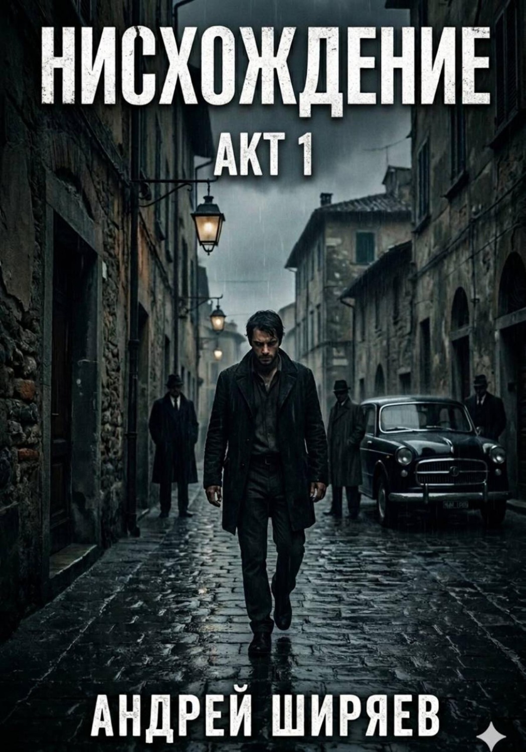 Обложка книги «Нисхождение: Акт 1»