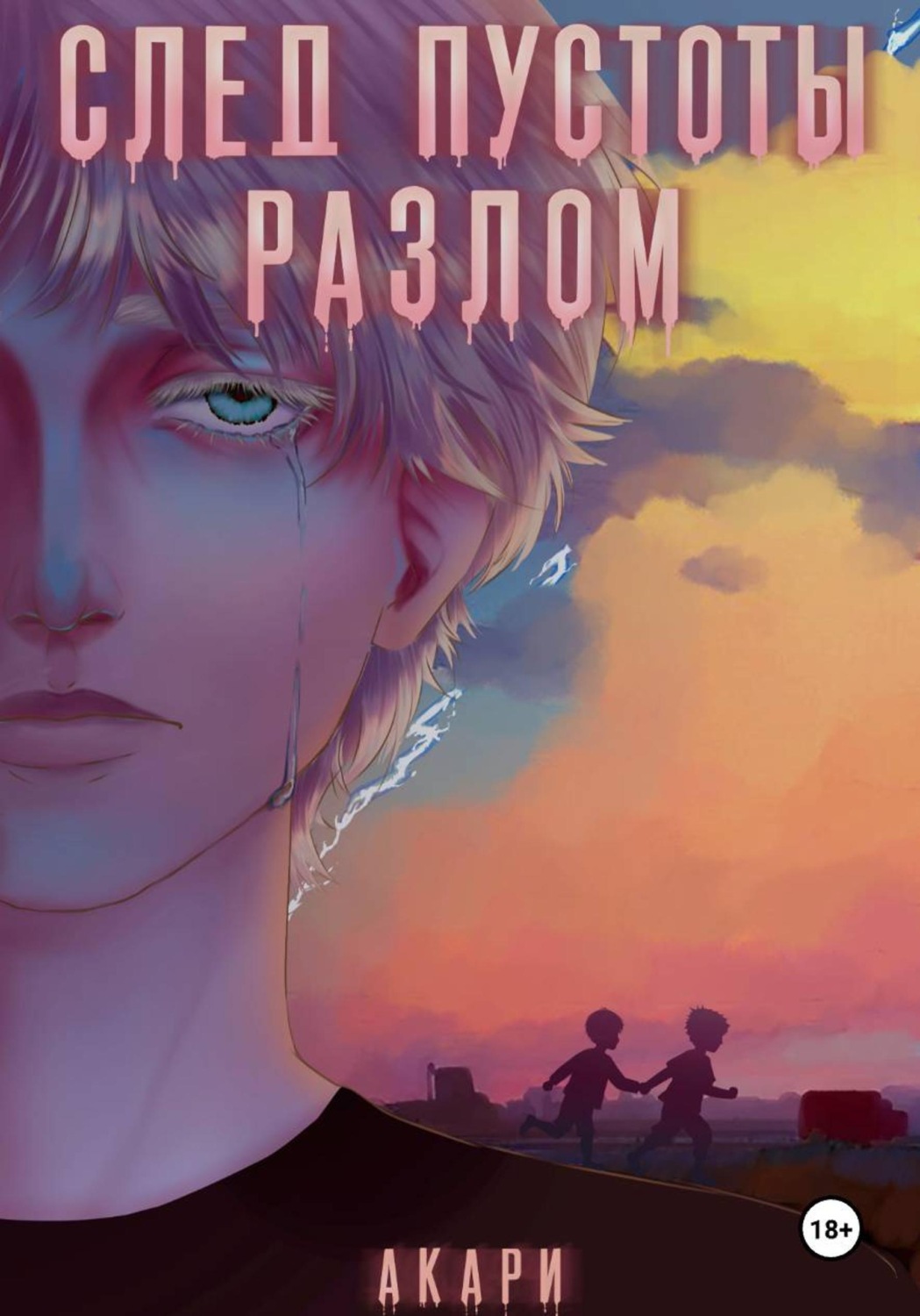 Обложка книги «След пустоты - разлом»