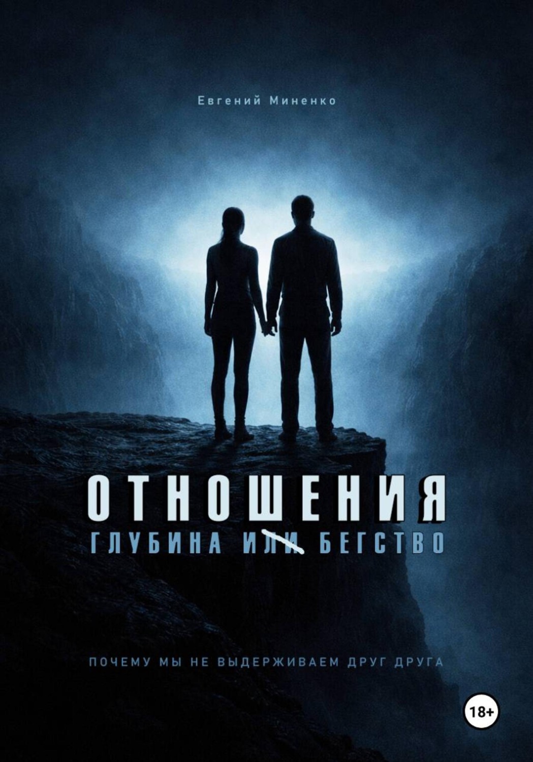 Обложка книги «Отношения. Глубина и бегство. Почему мы не выдерживаем друг друга»
