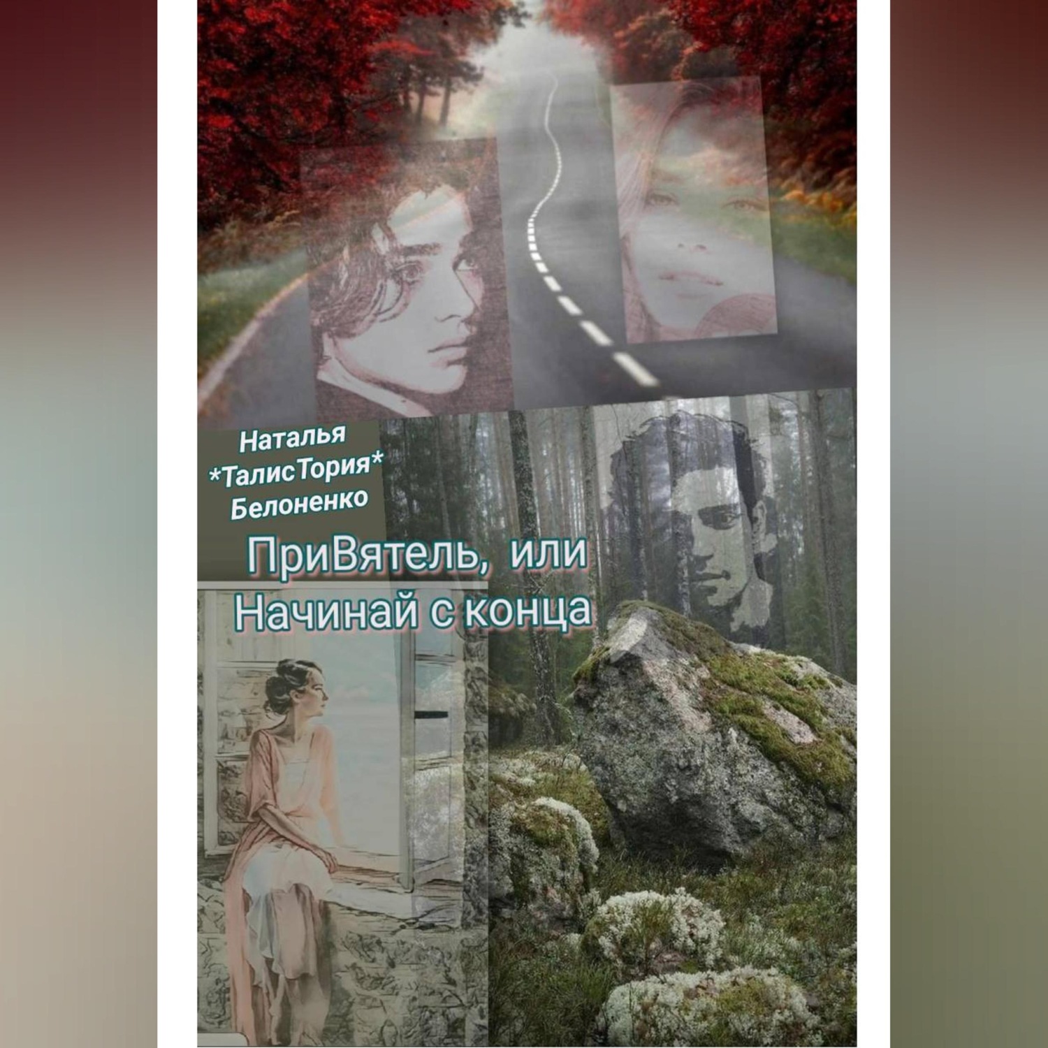 Обложка книги «ПриВ.ятель, или Начинай с конца»