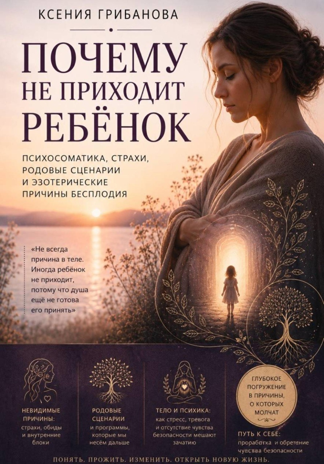 Обложка книги «Почему не приходит ребенок»