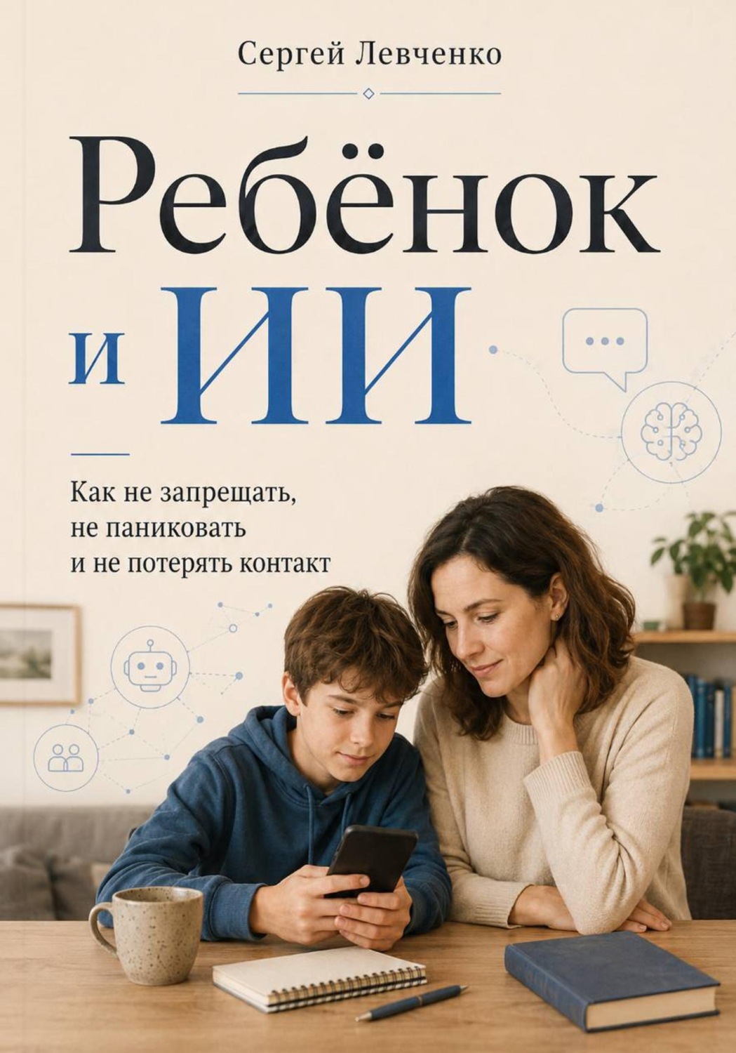 Обложка книги «Ребёнок и ИИ. Как не запрещать, не паниковать и не потерять контакт»