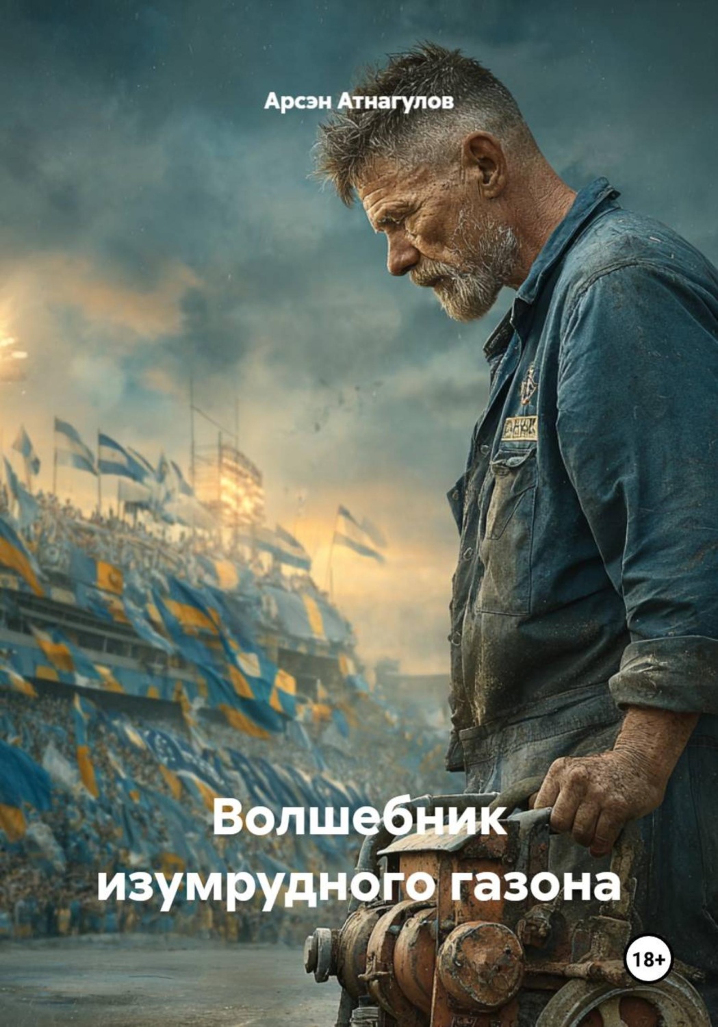 Обложка книги «Волшебник изумрудного газона»