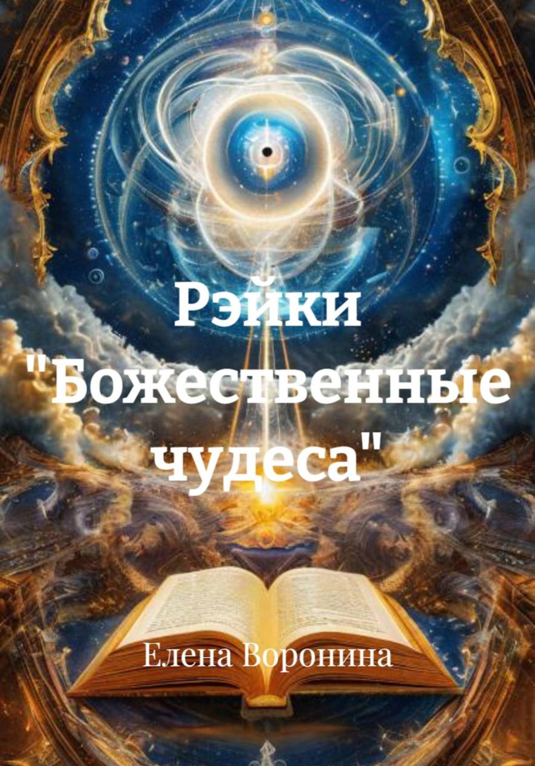 Обложка книги «Рэйки "Божественные чудеса"»