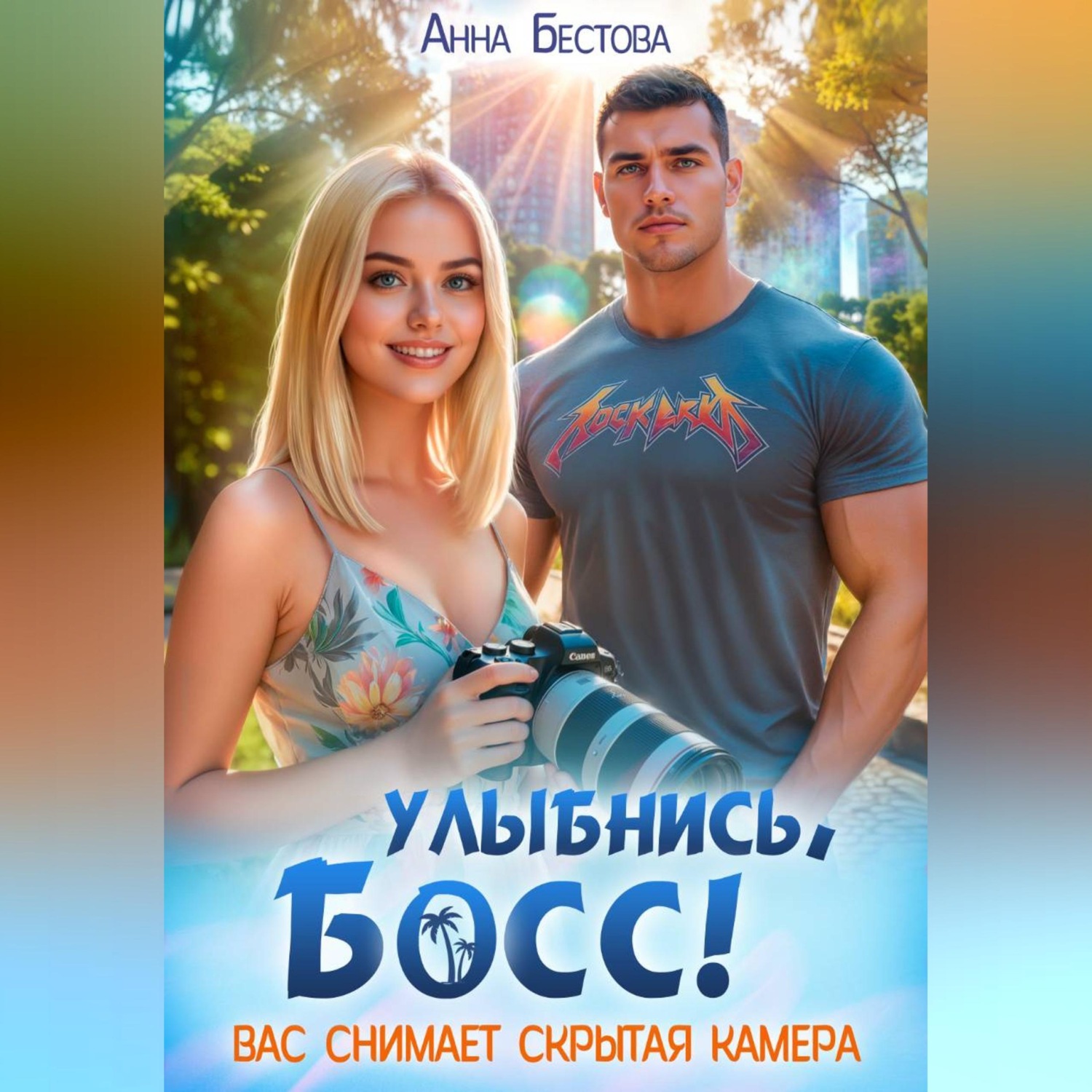 Обложка книги «Улыбнись, босс. Вас снимает скрытая камера»