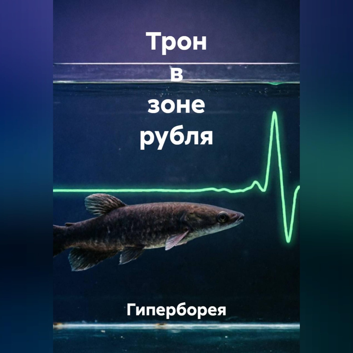 Обложка книги «Трон в зоне рубля»