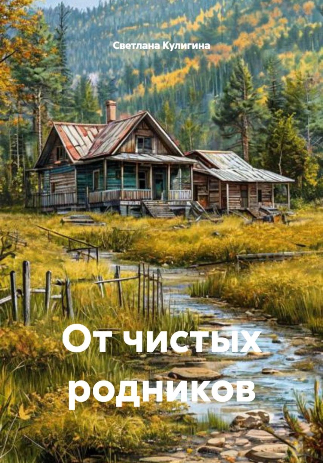 Обложка книги «От чистых родников»