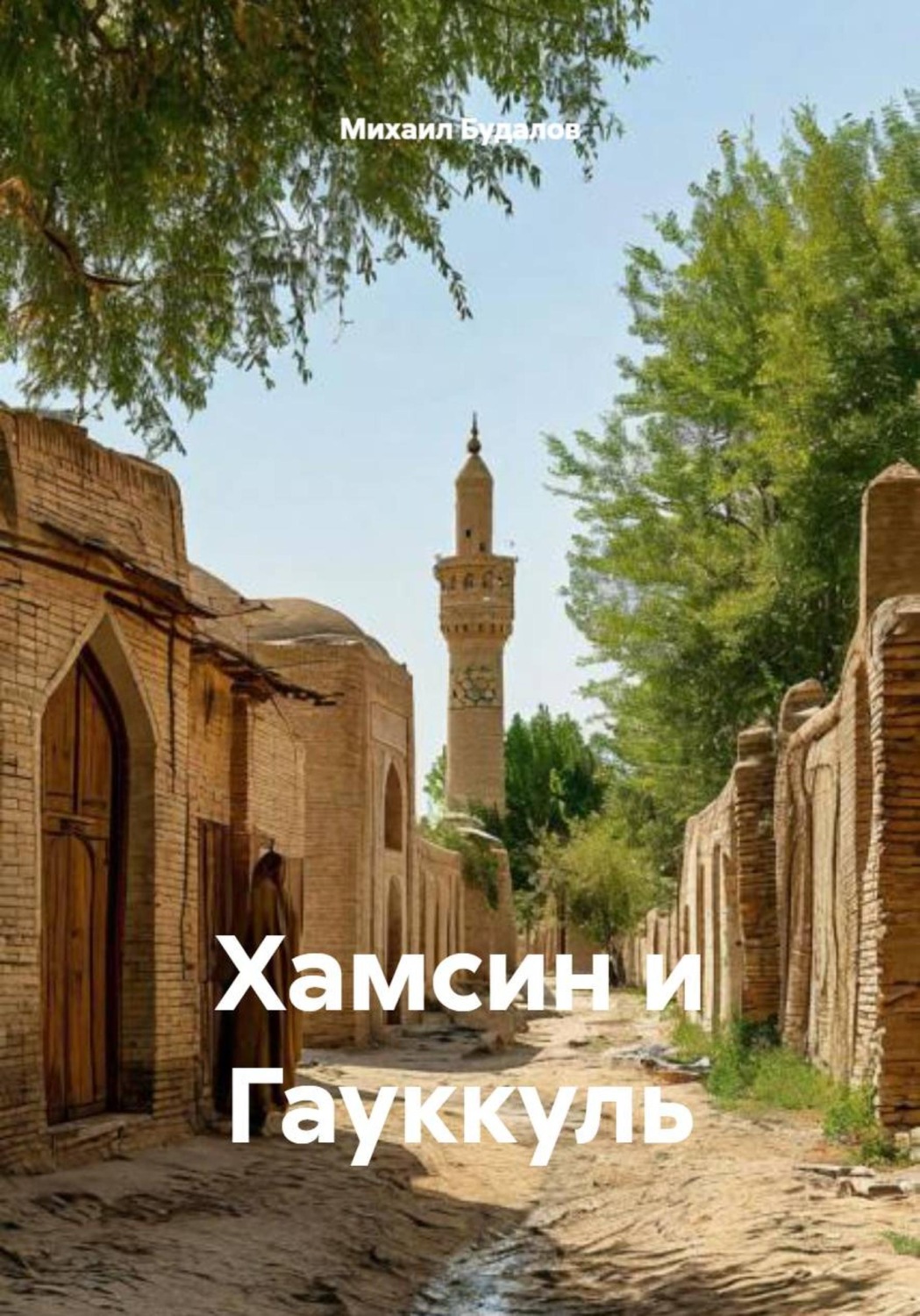 Обложка книги «Хамсин и Гауккуль»