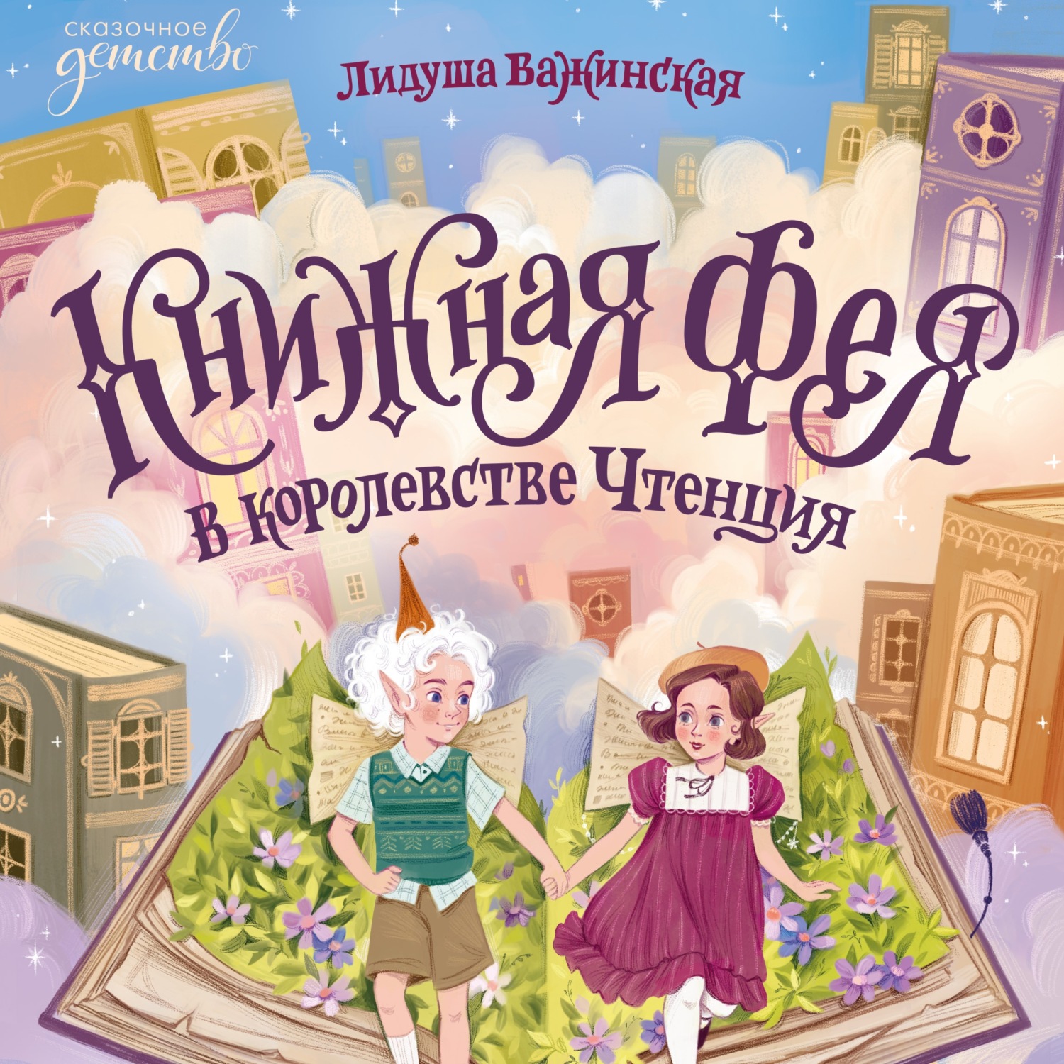 Обложка книги «Книжная фея в королевстве Чтенция»