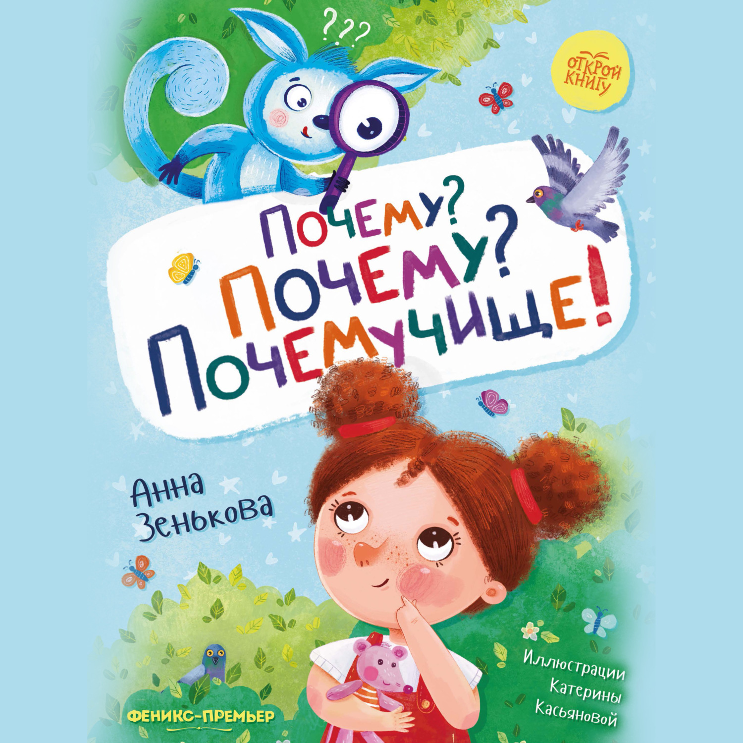Обложка книги «Почему? Почему? Почемучище!»