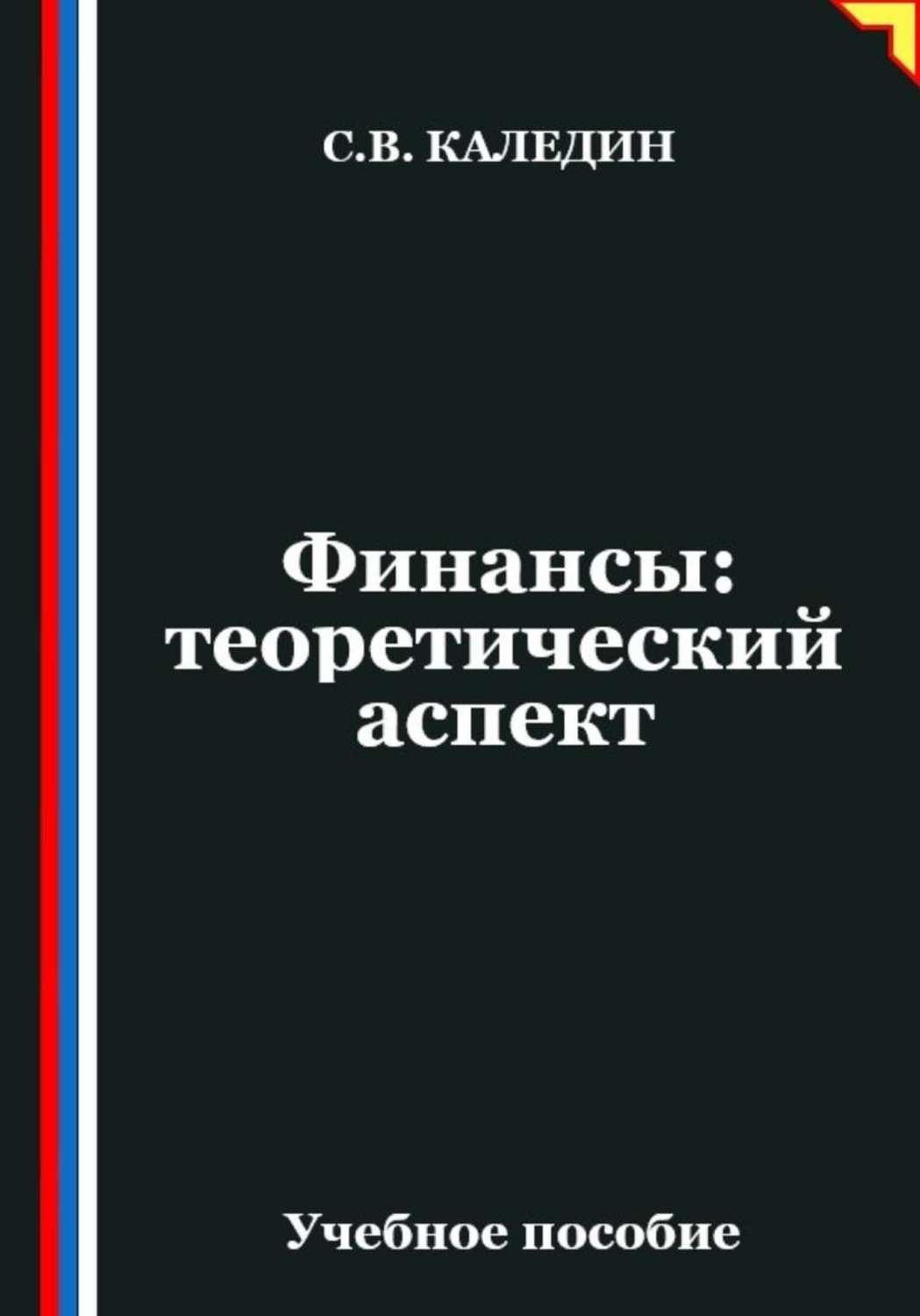 Обложка книги «Финансы: теоретический аспект»