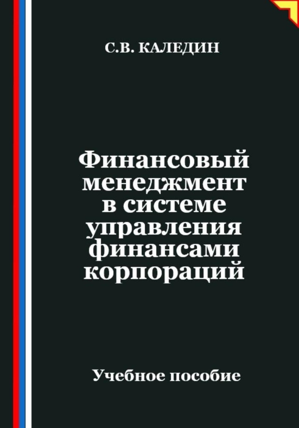 Обложка книги «Финансовый менеджмент в системе управления финансами корпораций»