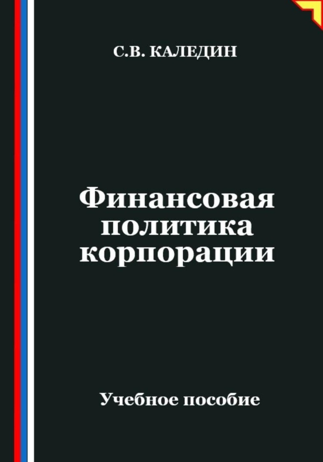Обложка книги «Финансовая политика корпорации»