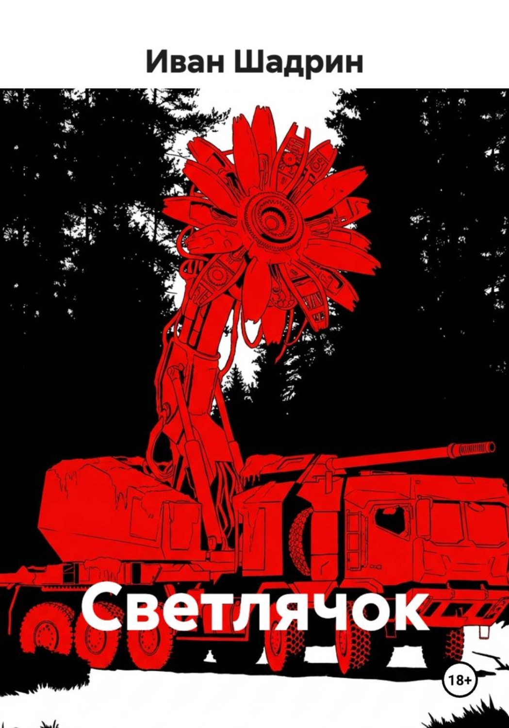 Обложка книги «Светлячок»