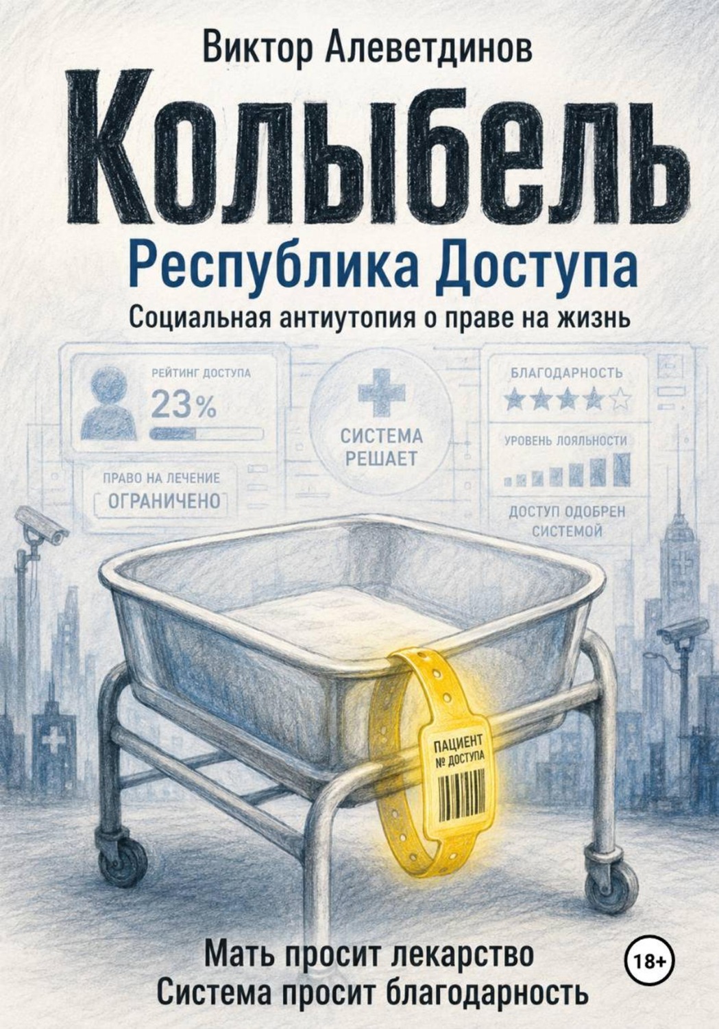 Обложка книги «Колыбель»