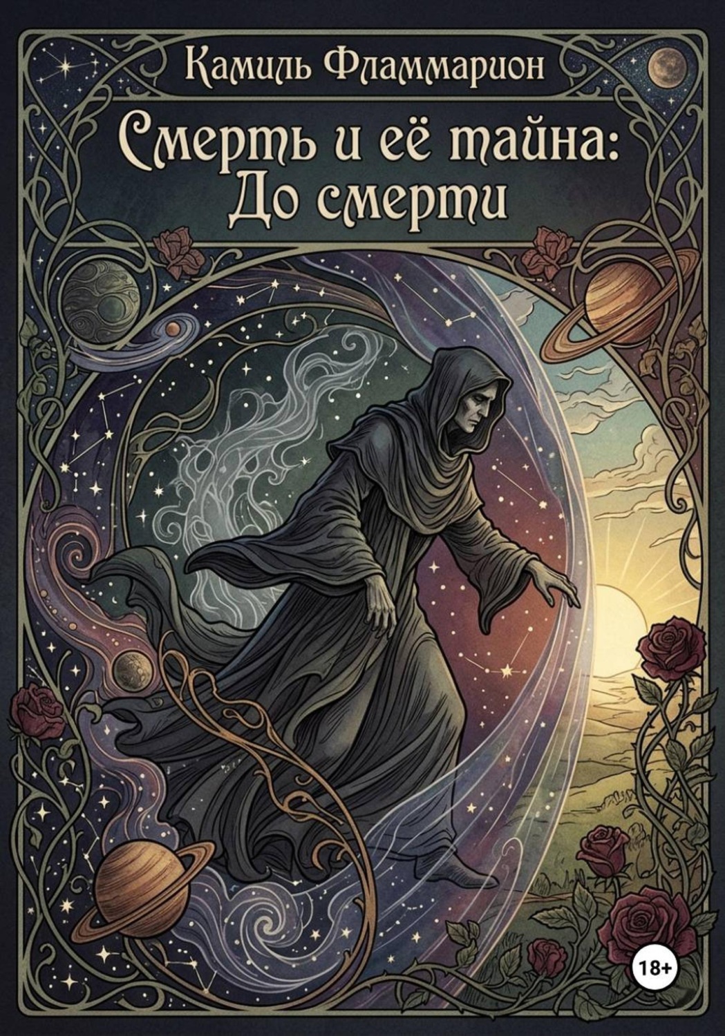 Обложка книги «Смерть и её тайна: До смерти»