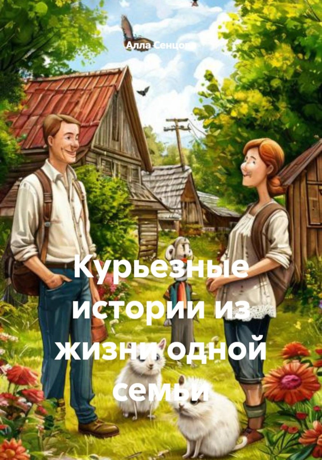Обложка книги «Курьезные истории из жизни одной семьи»
