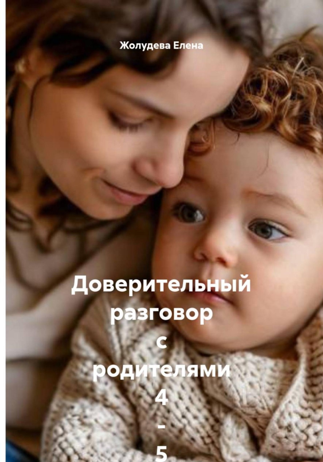 Обложка книги «Доверительный разговор с родителями 4 - 5-леток. Записки на полях от детского невролога-психолога»