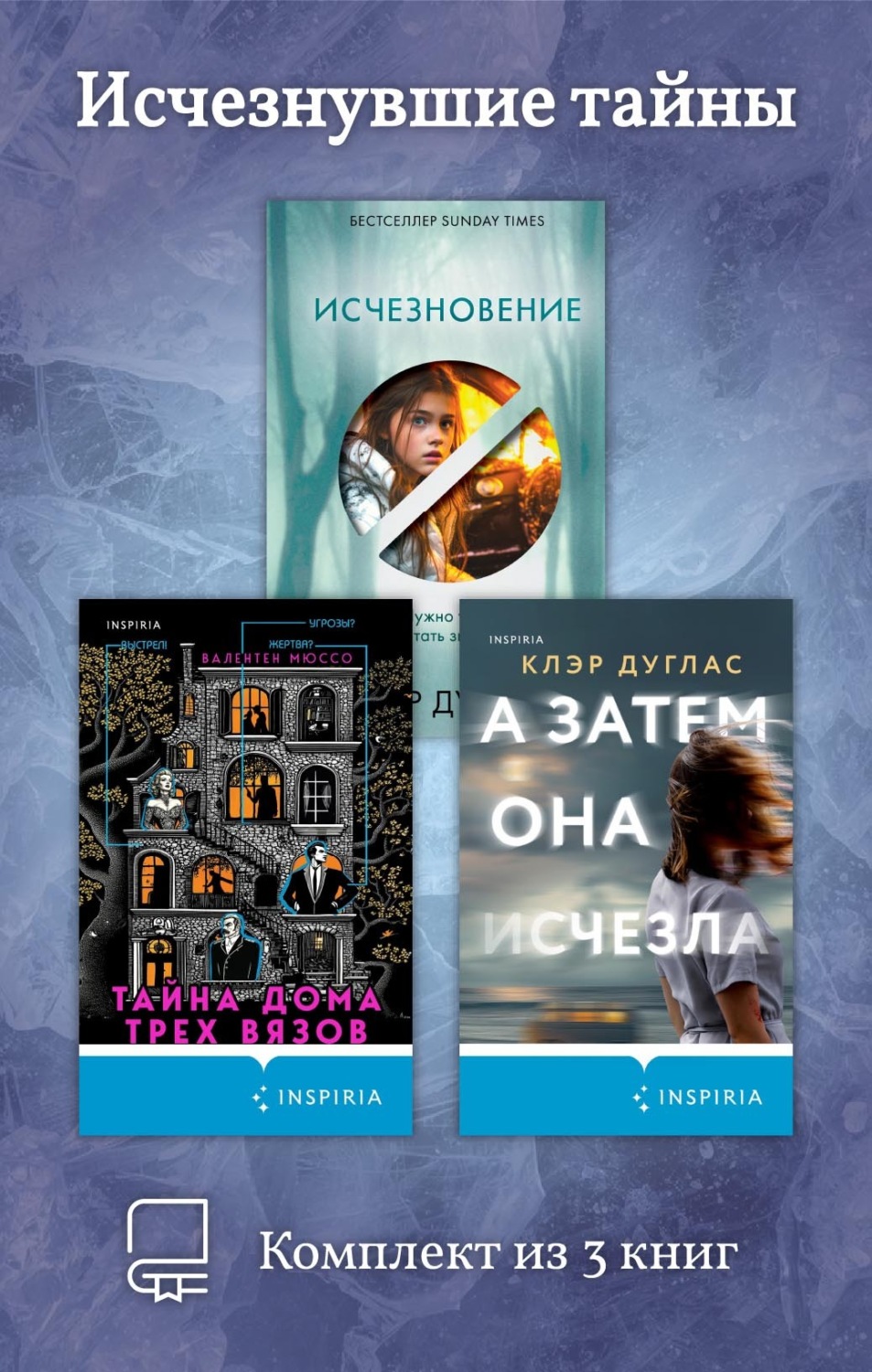 Обложка книги «Исчезнувшие тайны. Комплект из 3 книг»