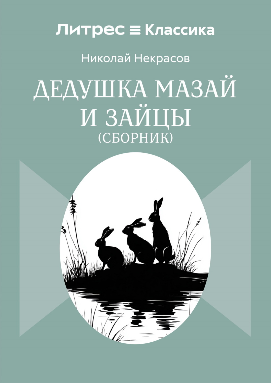 Обложка книги «Дедушка Мазай и зайцы. Сборник»