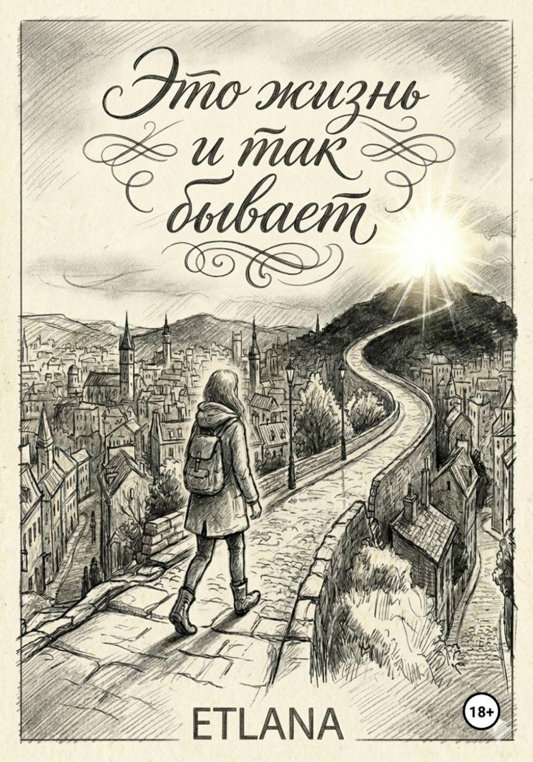 Обложка книги «Это жизнь и так бывает»