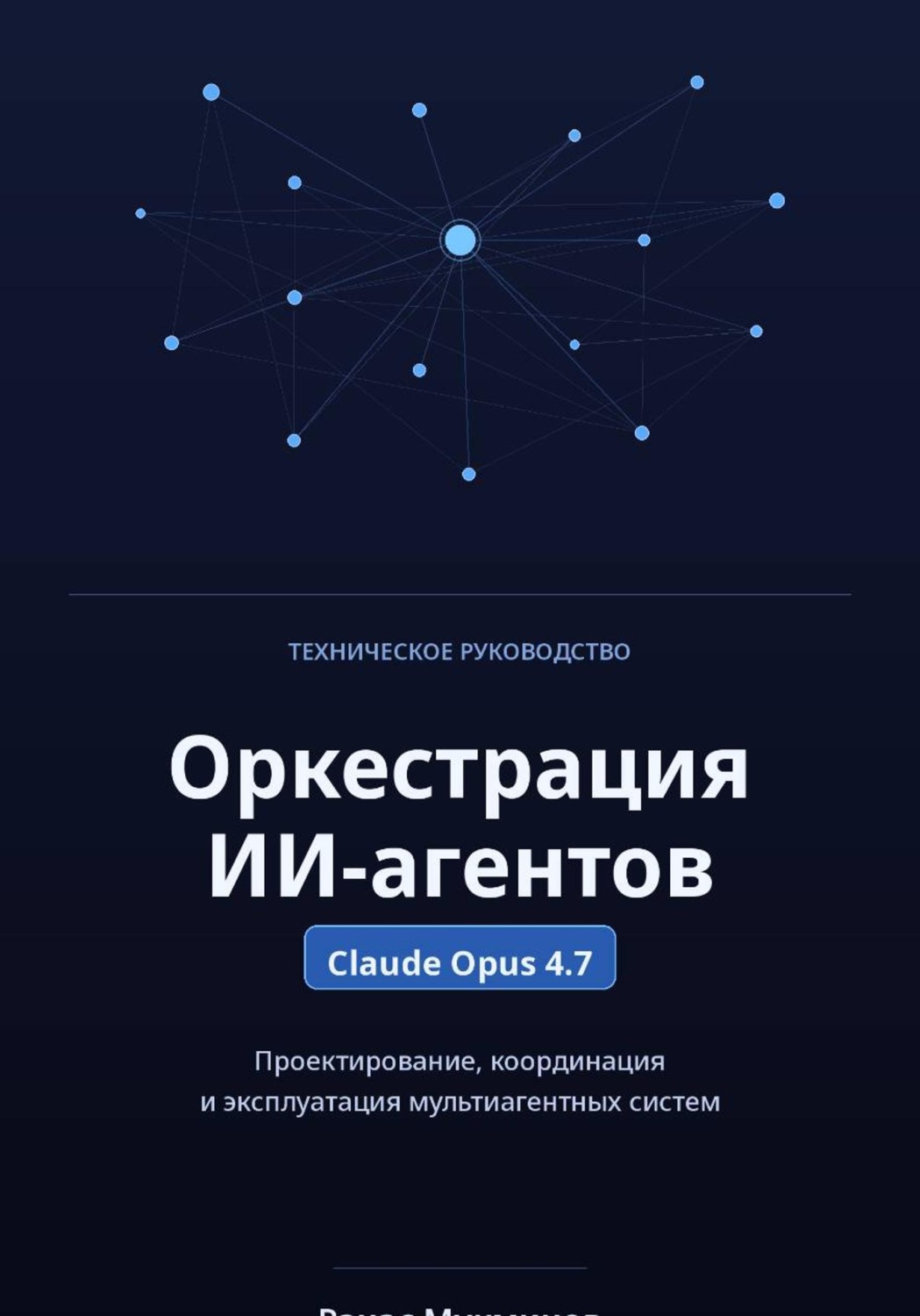 Обложка книги «Оркестрация ИИ-агентов. Claude Opus 4.7»