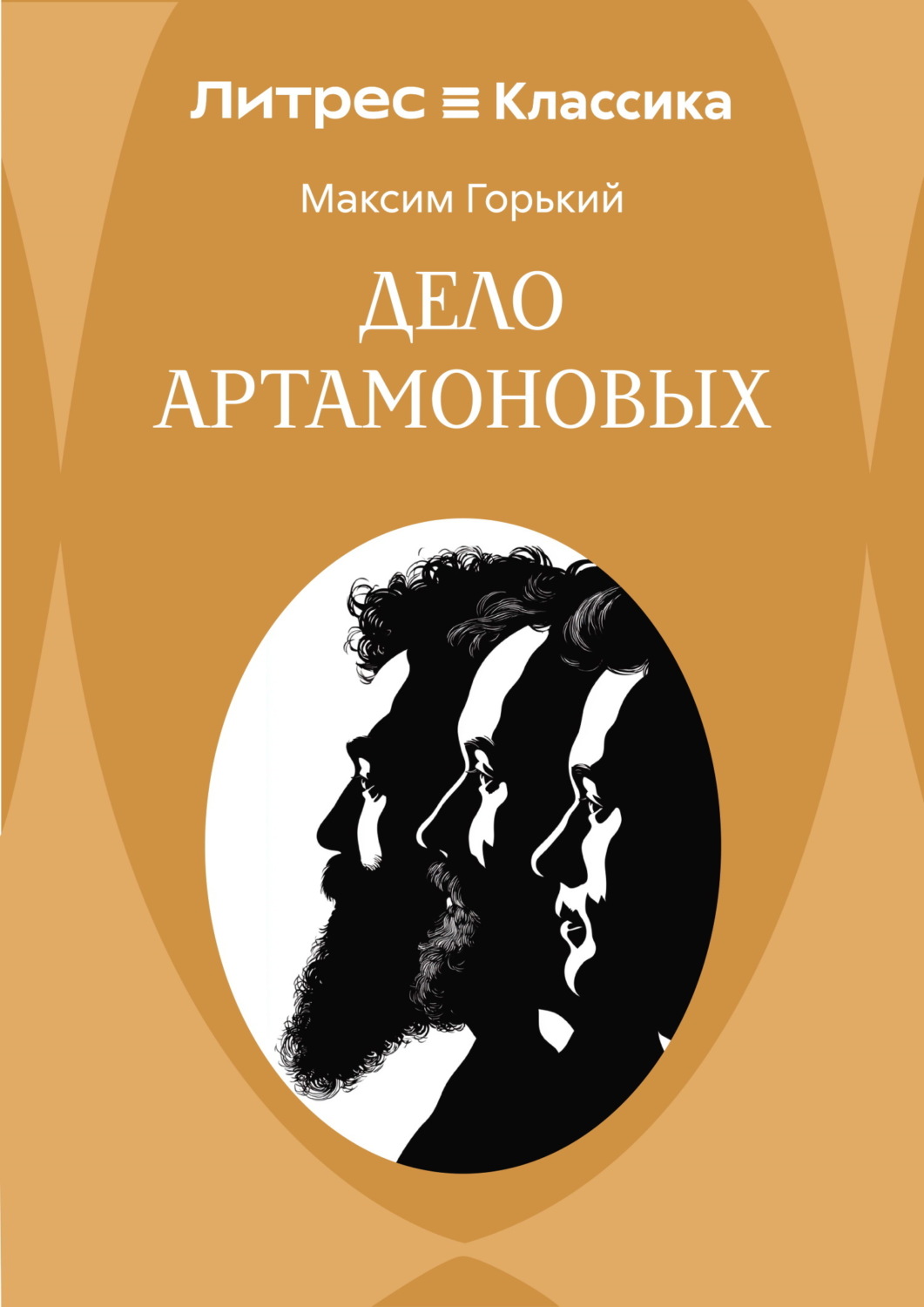 Обложка книги «Дело Артамоновых»