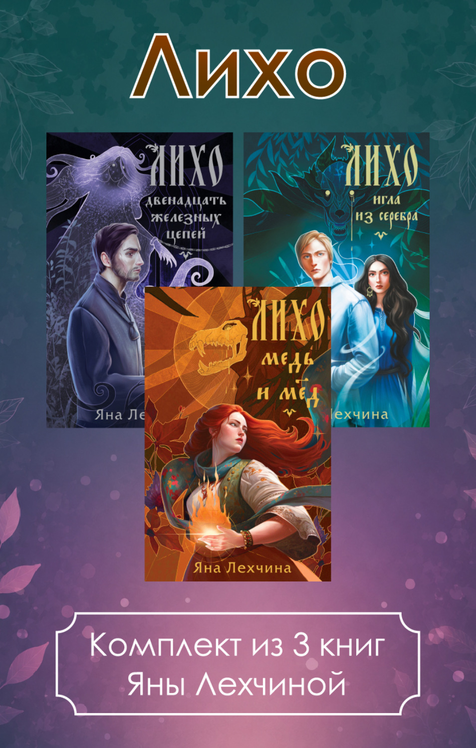Обложка книги «Лихо. Комплект из 3 книг Яны Лехчиной»