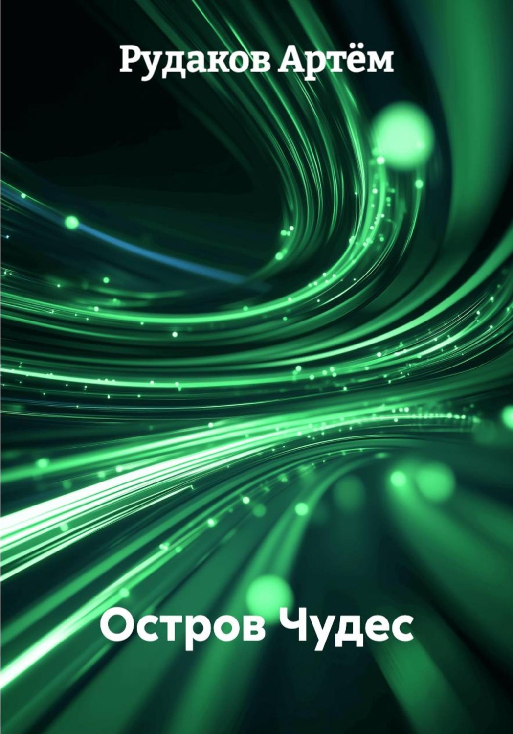 Обложка книги «Остров Чудес»