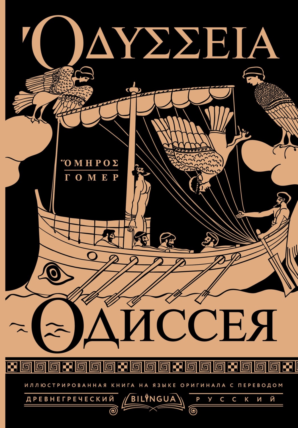 Обложка книги «Одиссея / Odyssey»