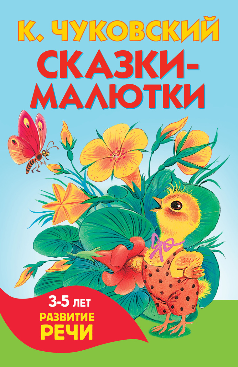 Обложка книги «Сказки-малютки»