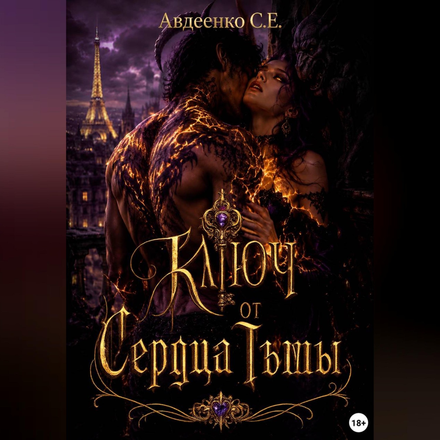 Обложка книги «Ключ от сердца тьмы»