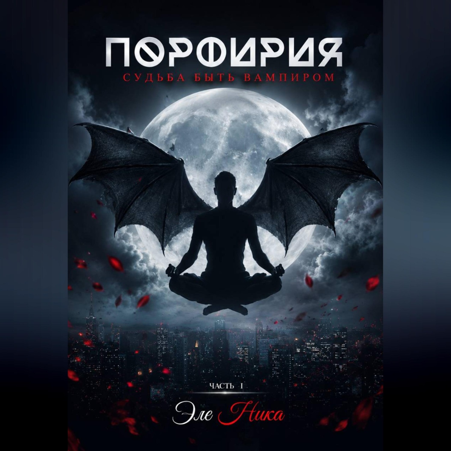 Обложка книги «Порфирия. Судьба быть вампиром. Часть I»