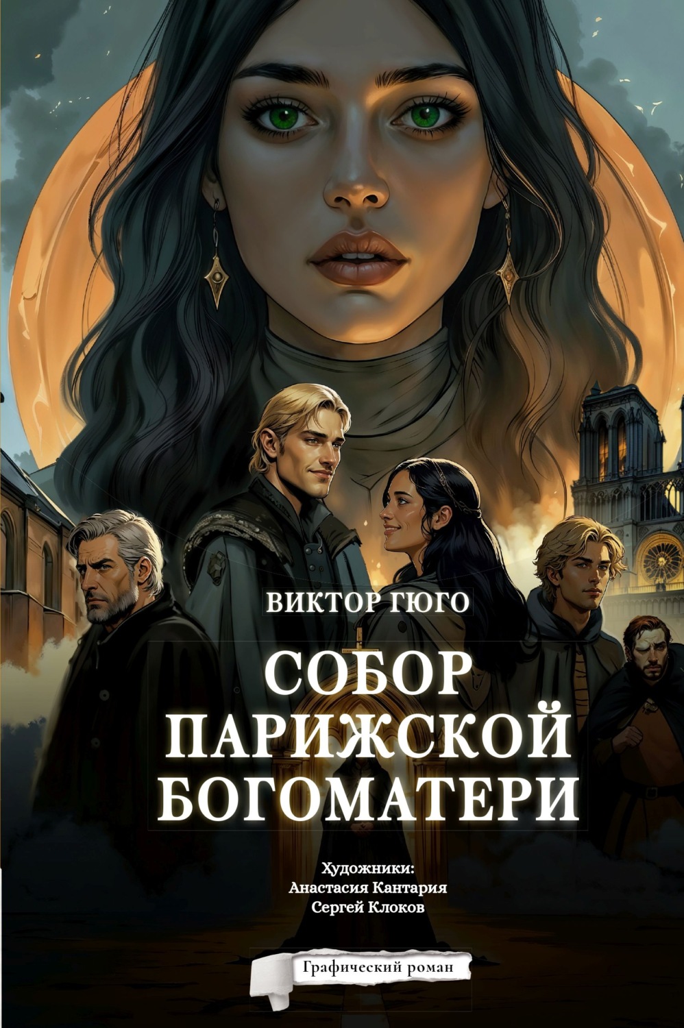 Обложка книги «Собор Парижской Богоматери. Графический роман»