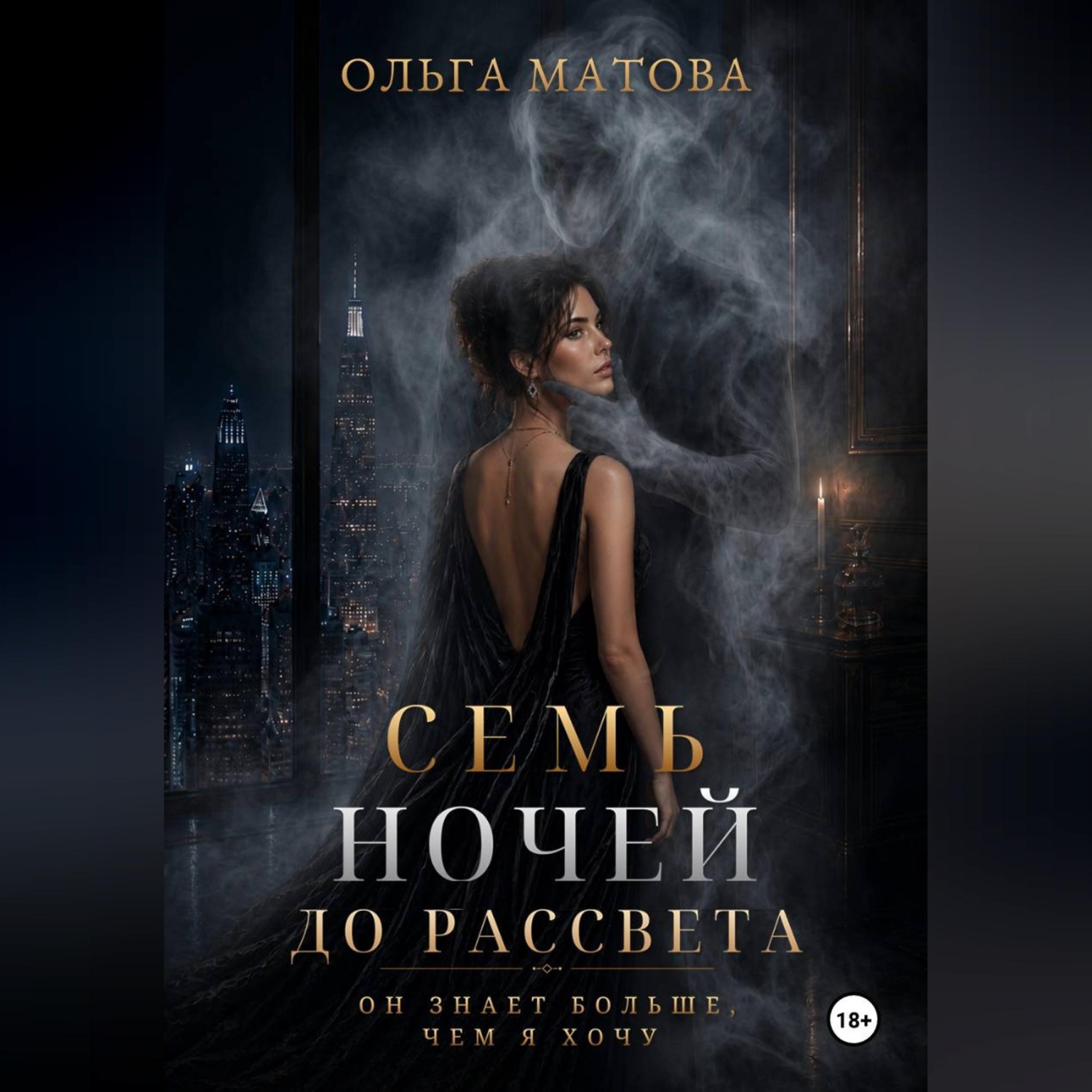 Обложка книги «7 ночей до рассвета. Он всегда знает, как меня найти»