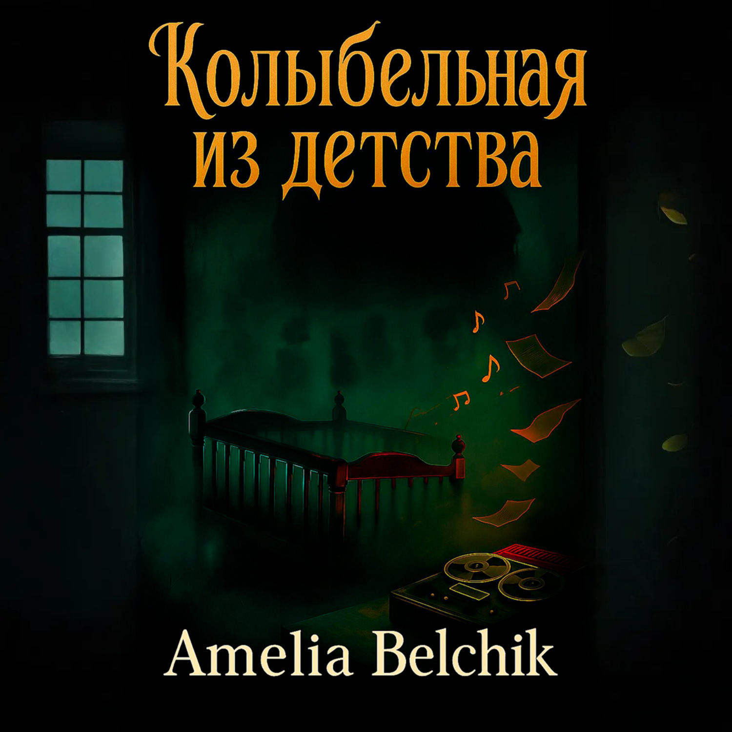 Обложка книги «Колыбельная из детства»