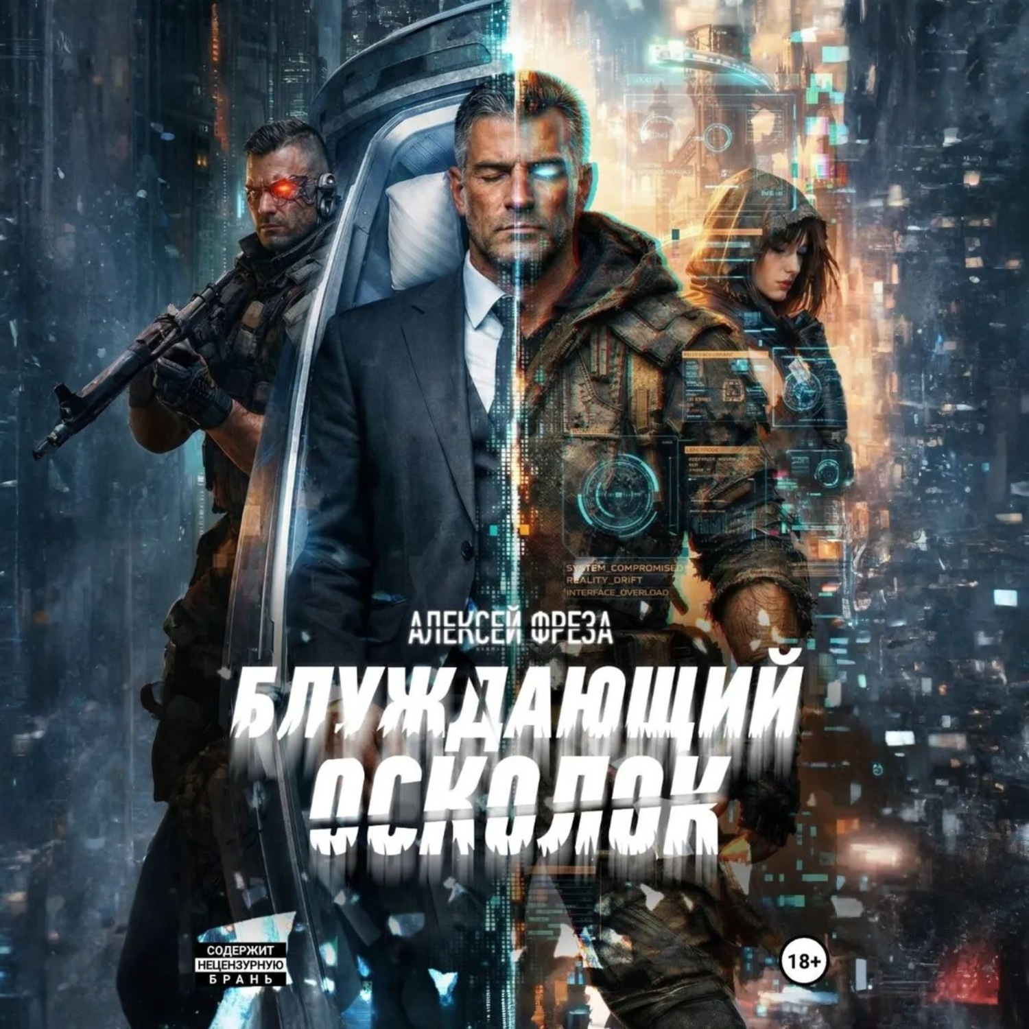 Обложка книги «Блуждающий осколок»
