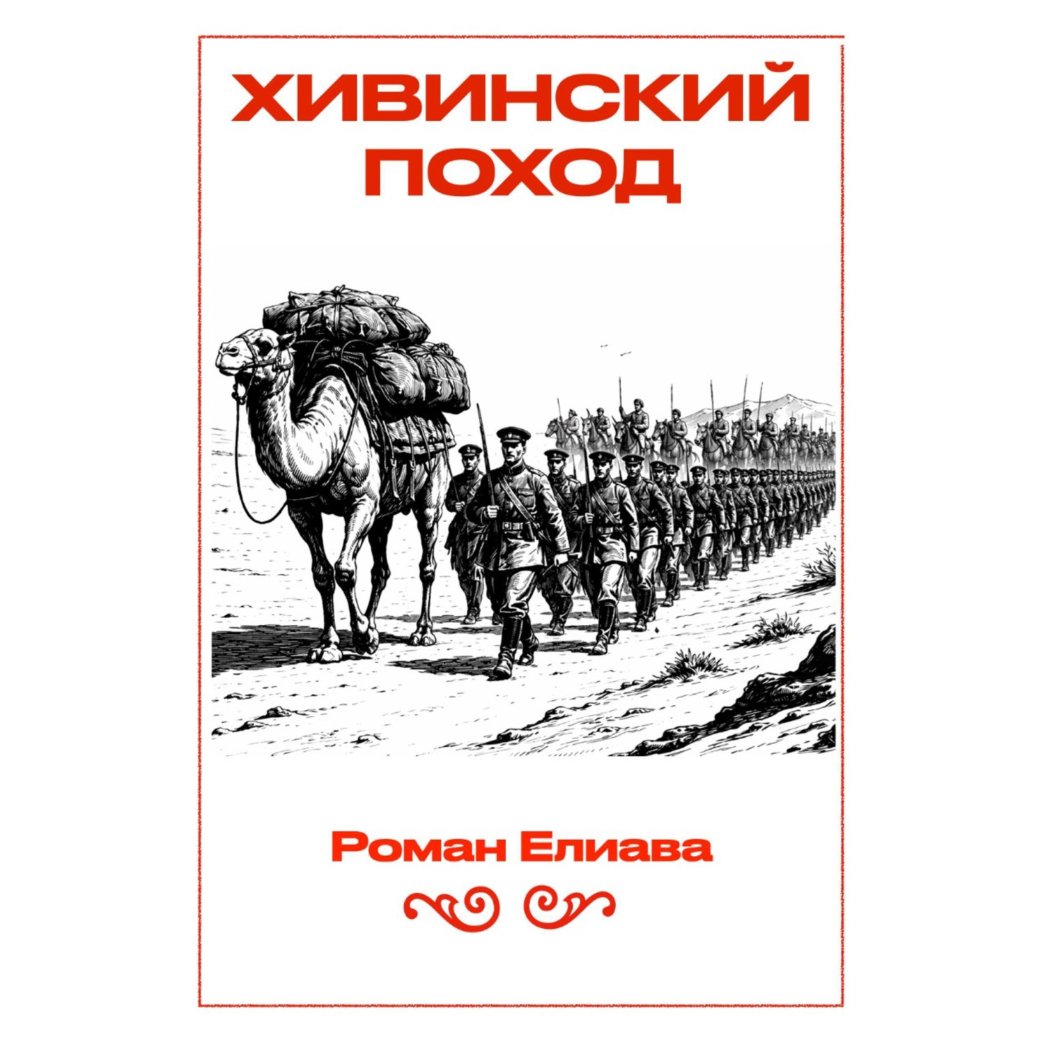 Обложка книги «Хивинский поход»