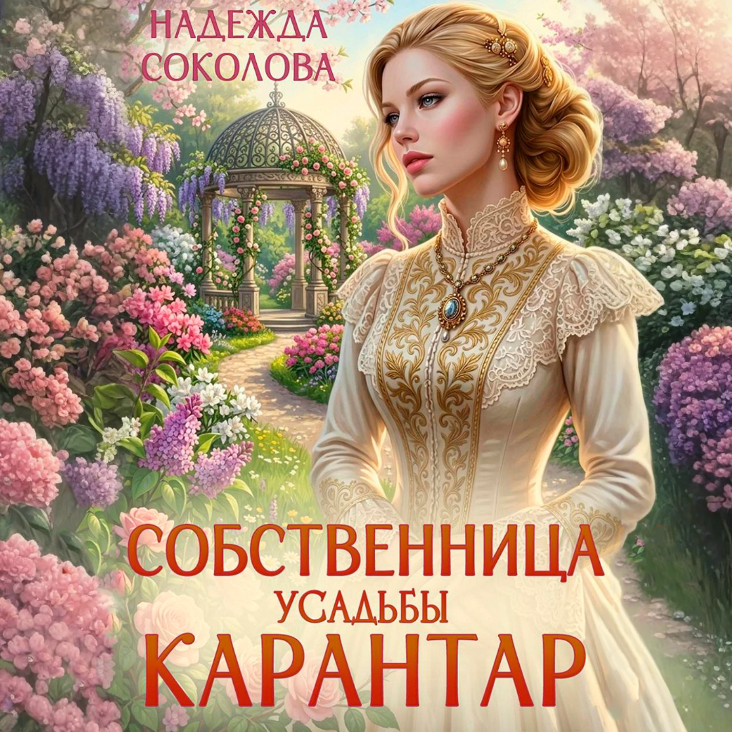 Обложка книги «Собственница усадьбы Карантар»