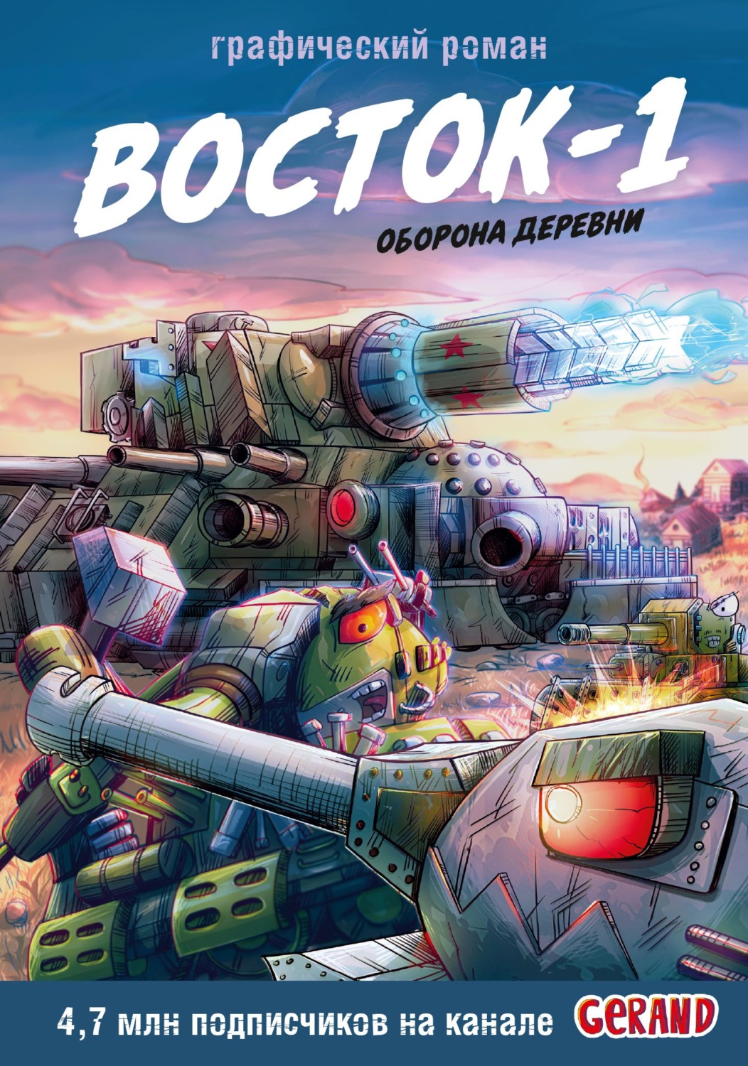 Обложка книги «Танки Gerand. Восток-1. Оборона деревни»
