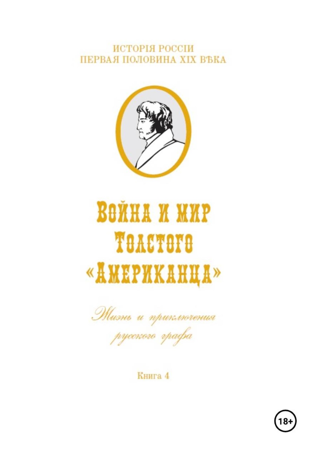 Обложка книги «Война и мир Фёдора Толстого Американца. Жизнь и приключения русского графа. Книга четвёртая»